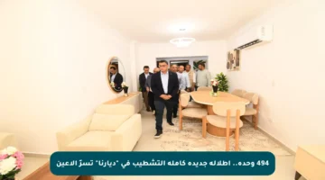 494 وحدة.. إطلالة جديدة كاملة التشطيب في “ديارنا” تسرّ الأعين